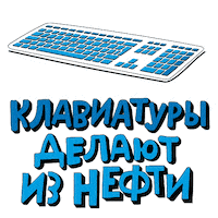 Keyboard Klava Sticker by Gazprom Neft