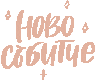 Event Nov Sticker by Influencer.bg