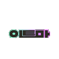 짤 Sticker