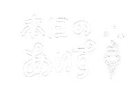 Icecream アイス Sticker