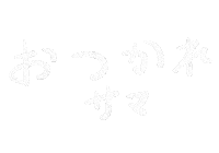 おつかれさま Sticker