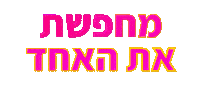 ניקול ראידמן Sticker by Nicol Raidman