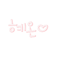 혜온 Sticker