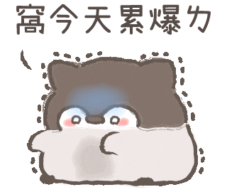 撒嬌 Sticker