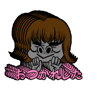 uhomi giphygifmaker ウホ美 おつかれした Sticker