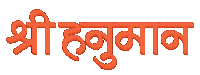Jai Hanuman Indian Sticker by Sonamm