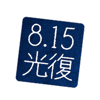 광복절 Sticker by GS25