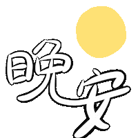 Wa おやすみ Sticker by nerineliliy