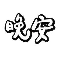 Good Night Sticker