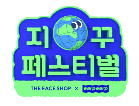 lghnh_ giphyupload thefaceshop 지꾸 지꾸페스티벌 Sticker
