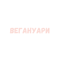 Веган Sticker by Veganna