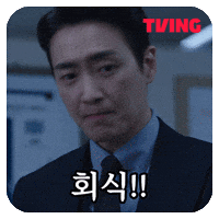 동재 GIF by TVING