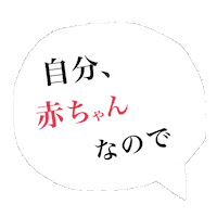 Baby ふきだし Sticker