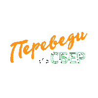 money transfer Sticker by Sberbank