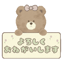 よろしく Sticker by fuwakuma.yuco