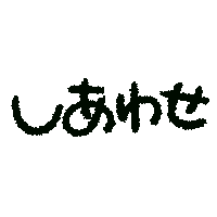 Happy 文字 Sticker