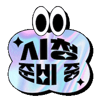 Preparation Waiting Sticker by 디즈니 플러스