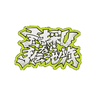bmsg lyric sky-hi 宝探しなら手伝うぜ少年 Sticker