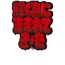 bmsg lyric sky-hi 輝く為に生まれてきた Sticker