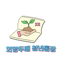 youthseoul 청년몽땅정보통 청년행복프로젝트 인증마크이벤트 청년지원 Sticker
