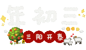 新年 Chusan Sticker