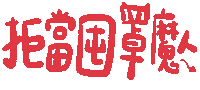 Taiwan Virus Sticker by 青春發言人