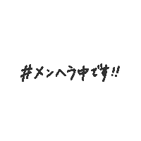手書き 文字 Sticker