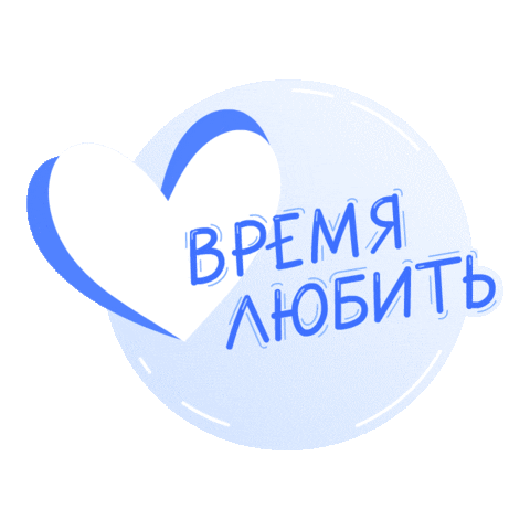 Любовь Sticker by Gazprombank