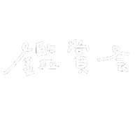推し Sticker