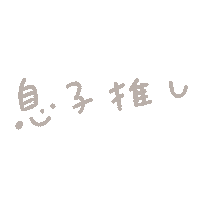 推し Sticker by fuwakuma.yuco