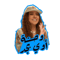 اللعبة 5 مازو Sticker by MBC Group