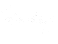 Fight がんばる Sticker