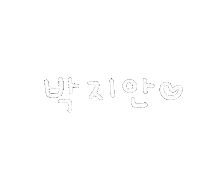 안이 Sticker