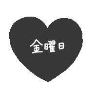 金曜日 Sticker