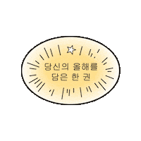 YES24 yes24 예스24올해의책 올해의책 예스24 Sticker