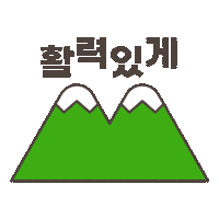 등산 Sticker by everytime