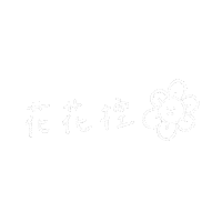 Flower 手寫字 Sticker