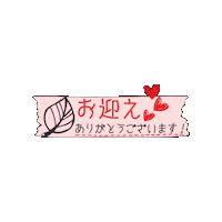 お迎え Sticker by Handmade Shop ＆ Atelier ノイチハ