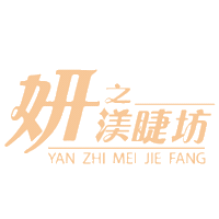 妍之渼睫坊 Sticker