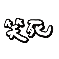 Chinese Laughing Sticker
