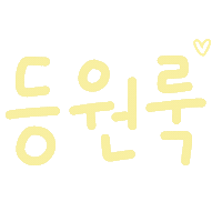 루아육아 Sticker