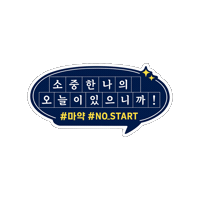 policeKR 마약예방 nostart 경찰청 Sticker