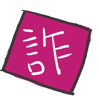 度菇13咦的茶水間 Sticker