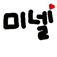 미넬 Sticker