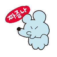 짜증 Sticker