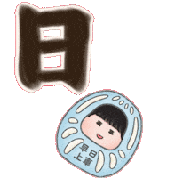 生日快樂 御守 Sticker