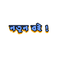 Bangladesh Bangla Sticker by GifGari