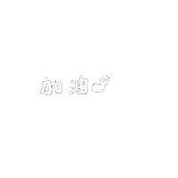 asumi_illustration fighting 加油 頑張る asumi Sticker
