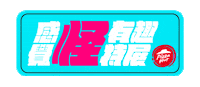 Pizzahutweirdexhibition Sticker by Pizza Hut Taiwan