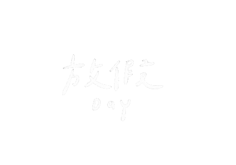 Day Off Holiday Sticker